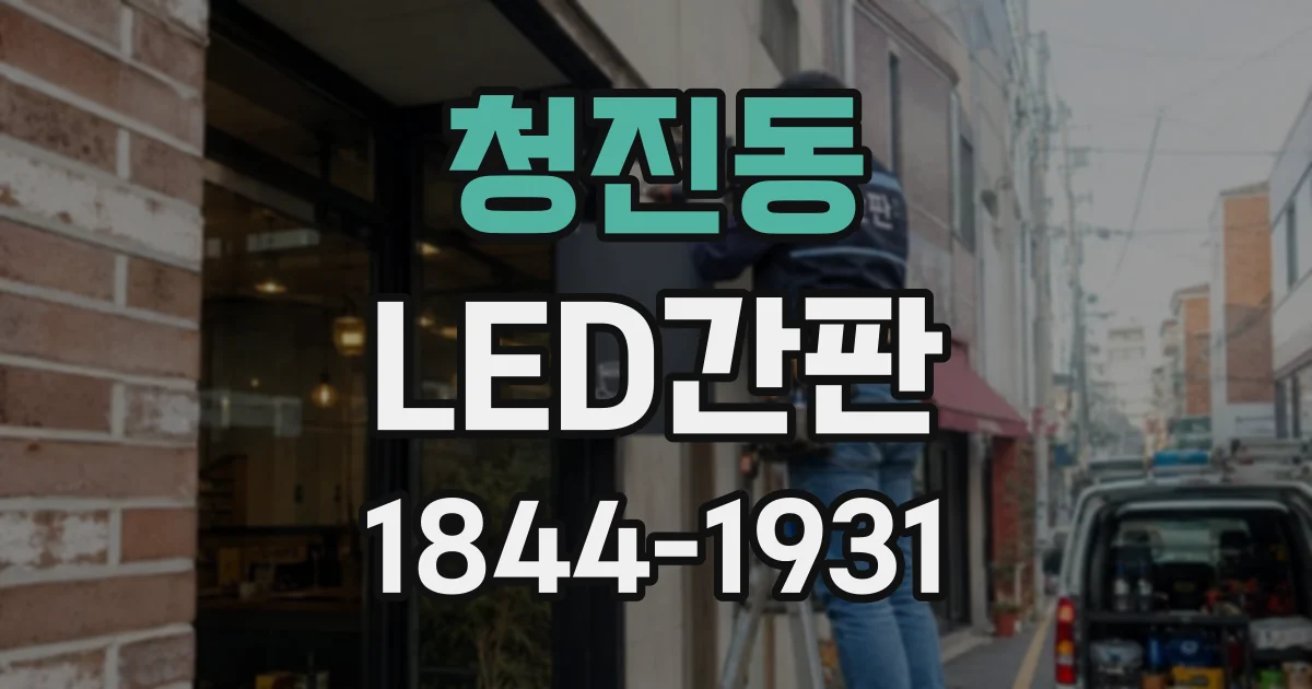 청진동 LED간판