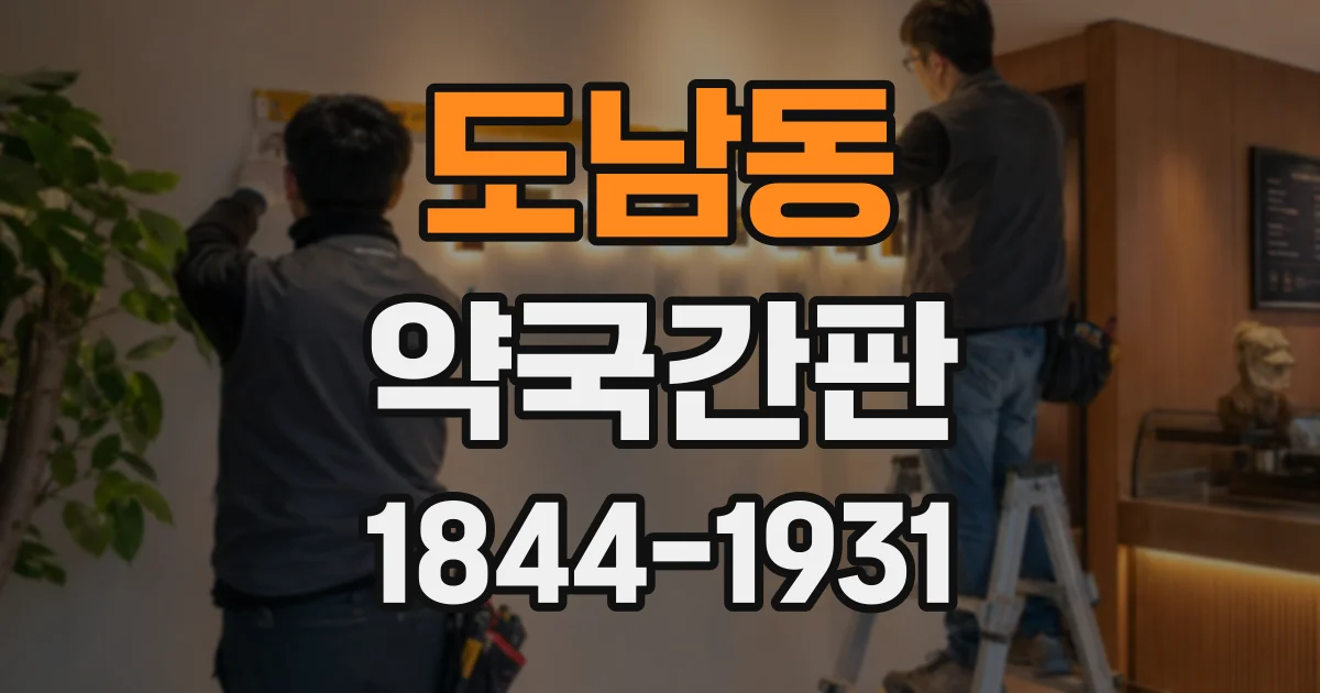 도남동 약국간판