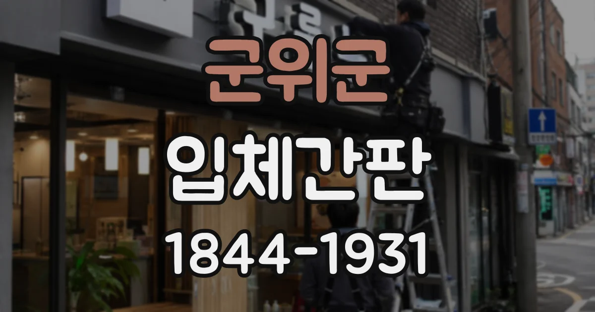 군위군 입체간판