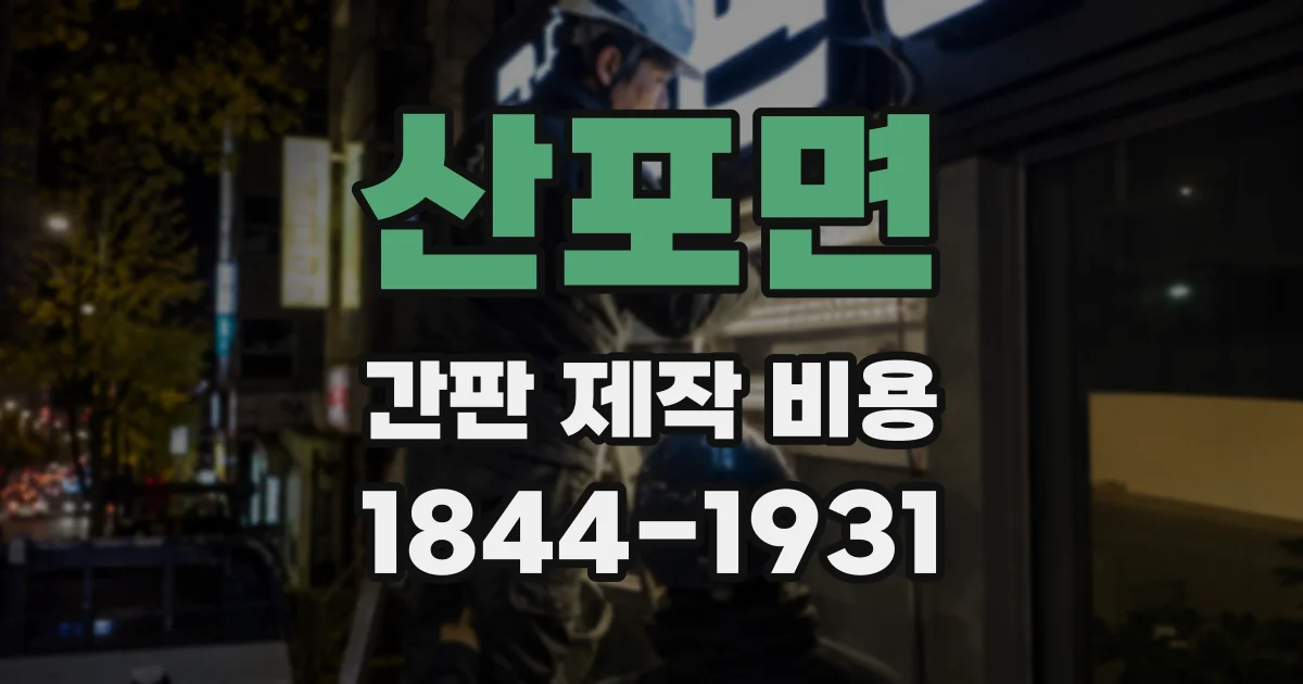 산포면 간판 제작 비용