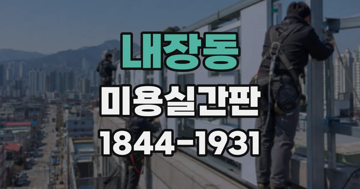 내장동 미용실간판