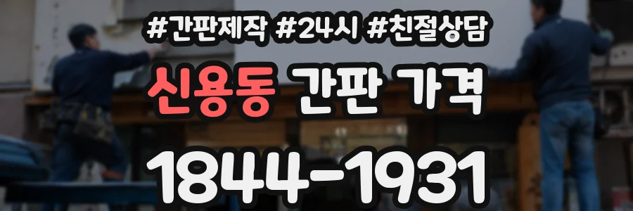 신용동 간판 가격