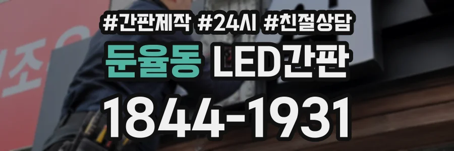 둔율동 LED간판 상담 전화 1844-1931