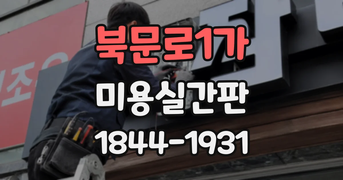 북문로1가 미용실간판