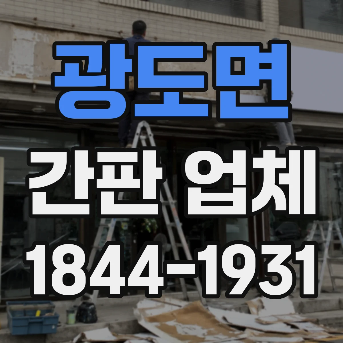광도면 간판 업체