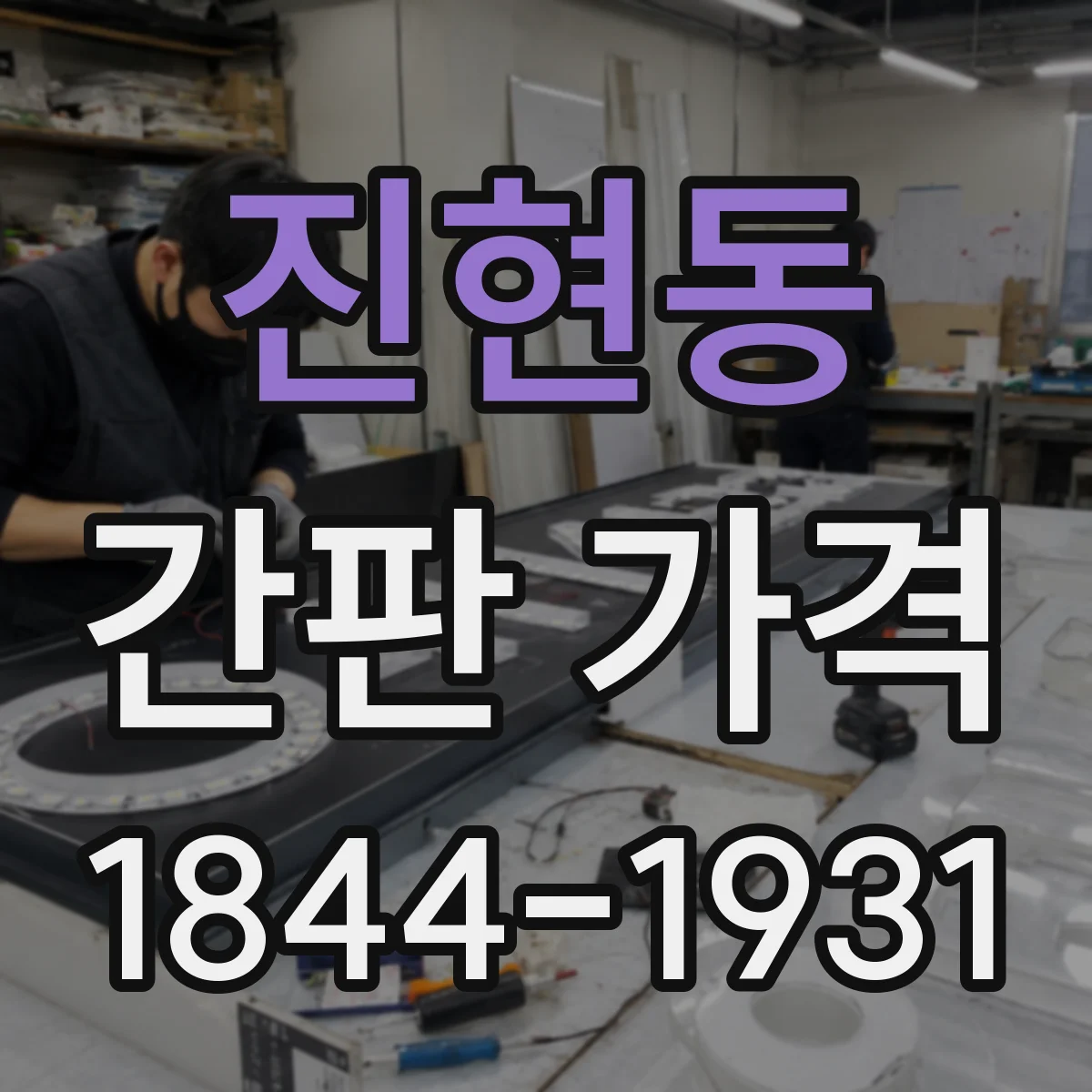 진현동 간판 가격