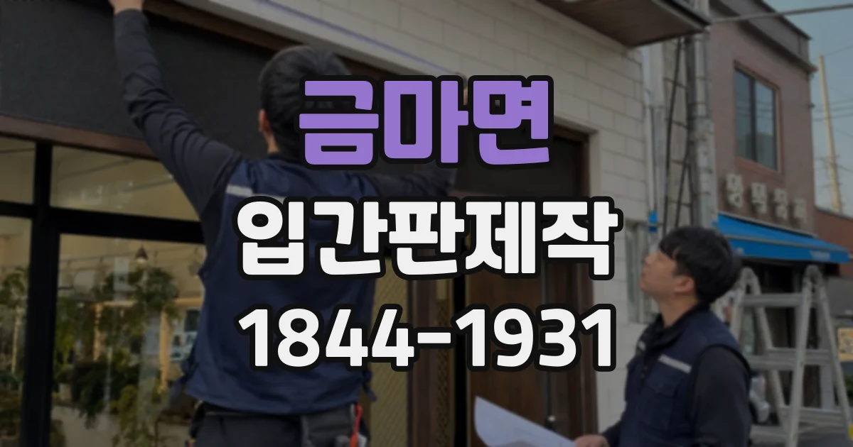 금마면 입간판제작 신제품 출시 행사에 맞춘 문구와 크기