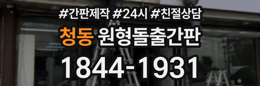 청동 원형돌출간판 상담 전화 1844-1931