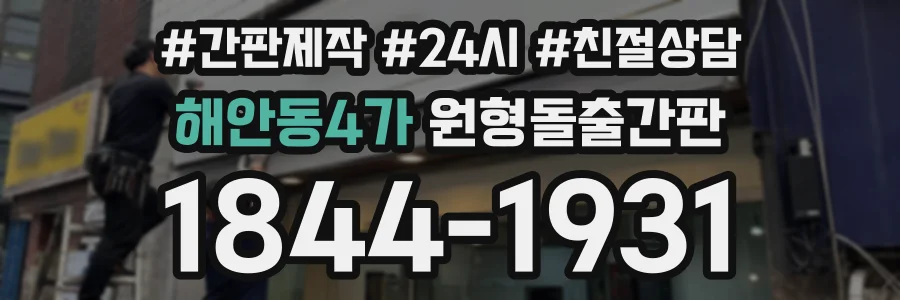 해안동4가 원형돌출간판 상담 전화 1844-1931