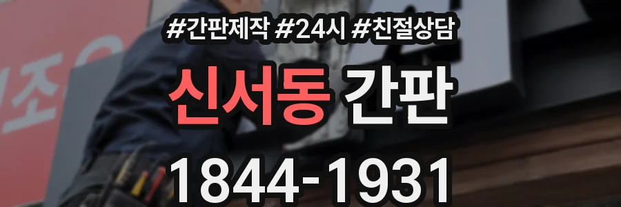 신서동 간판