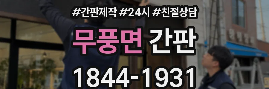 무풍면 간판