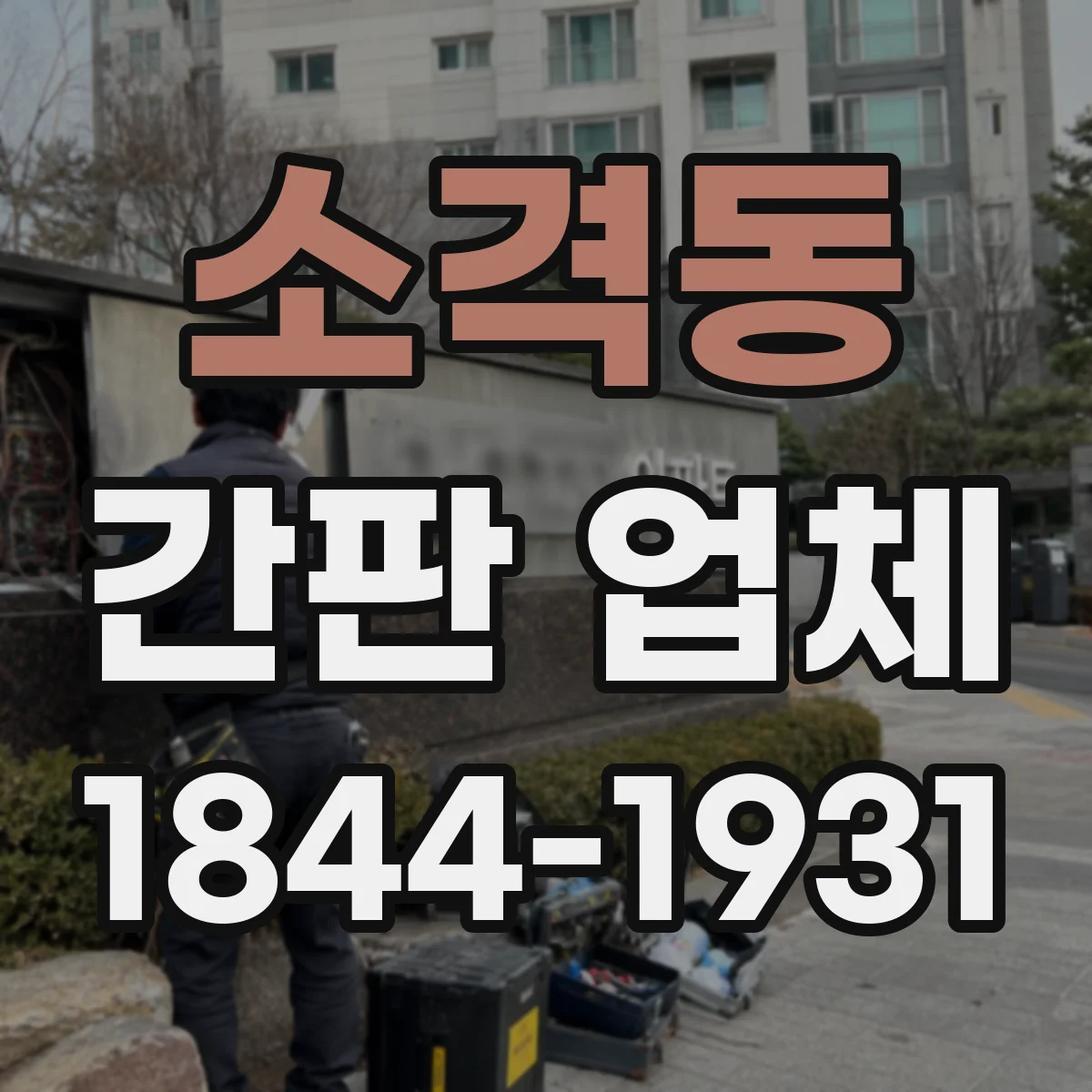 소격동 간판 업체