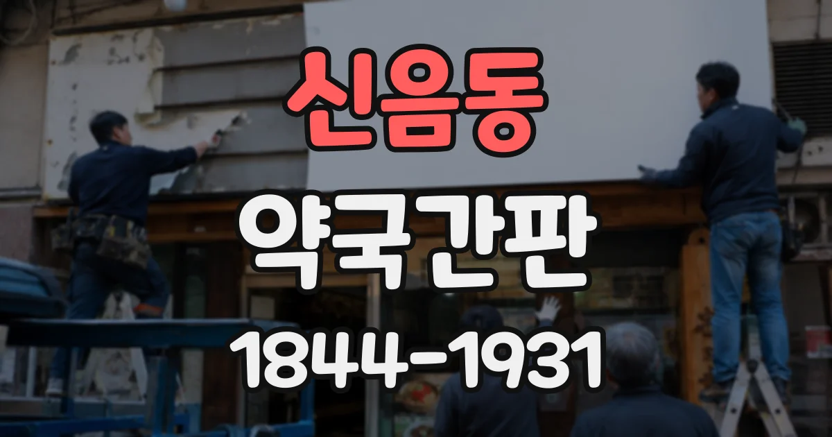 신음동 약국간판