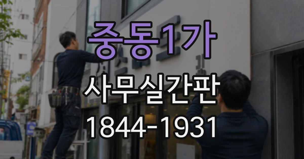 중동1가 사무실간판