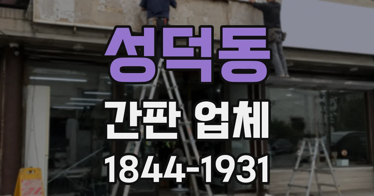 성덕동 간판 업체