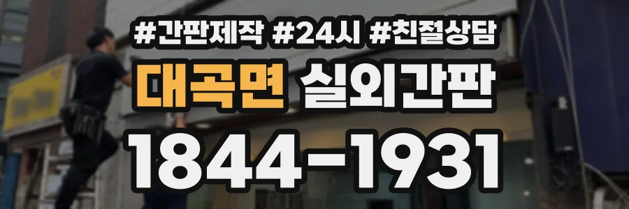 대곡면 실외간판 상담 전화 1844-1931