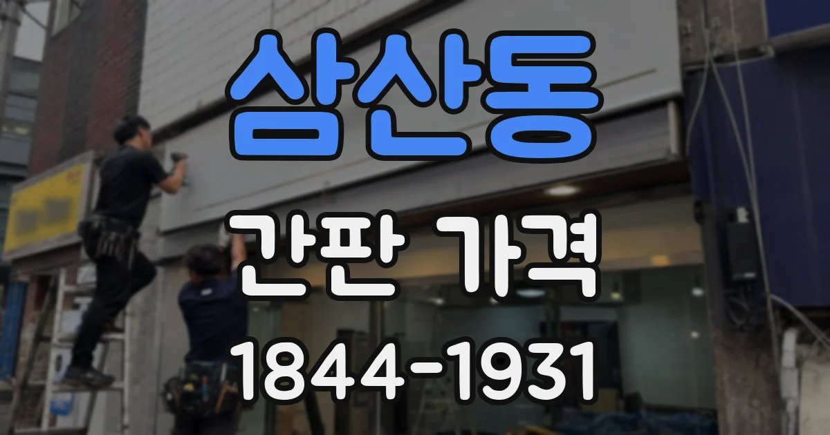 삼산동 간판 가격