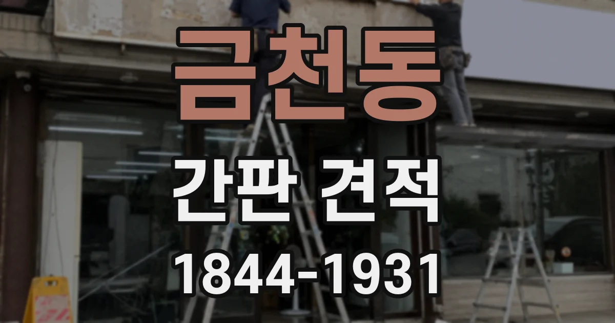 금천동 간판 견적
