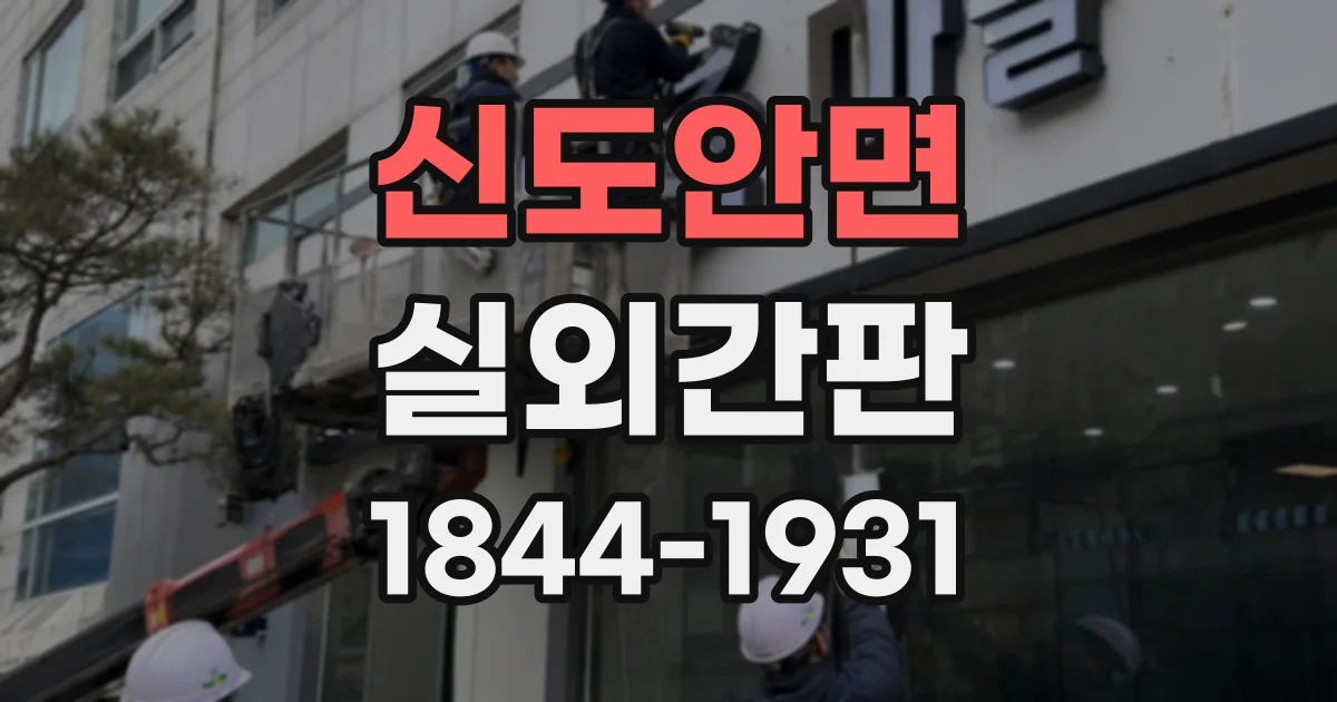 신도안면 실외간판