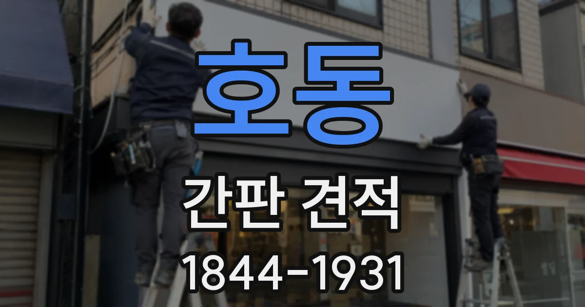 호동 간판 견적