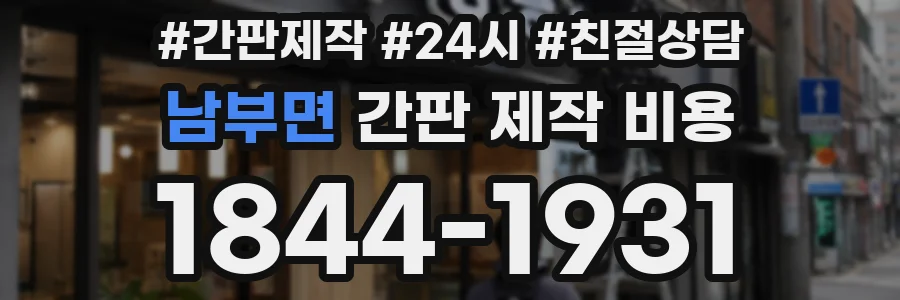 남부면 간판 제작 비용