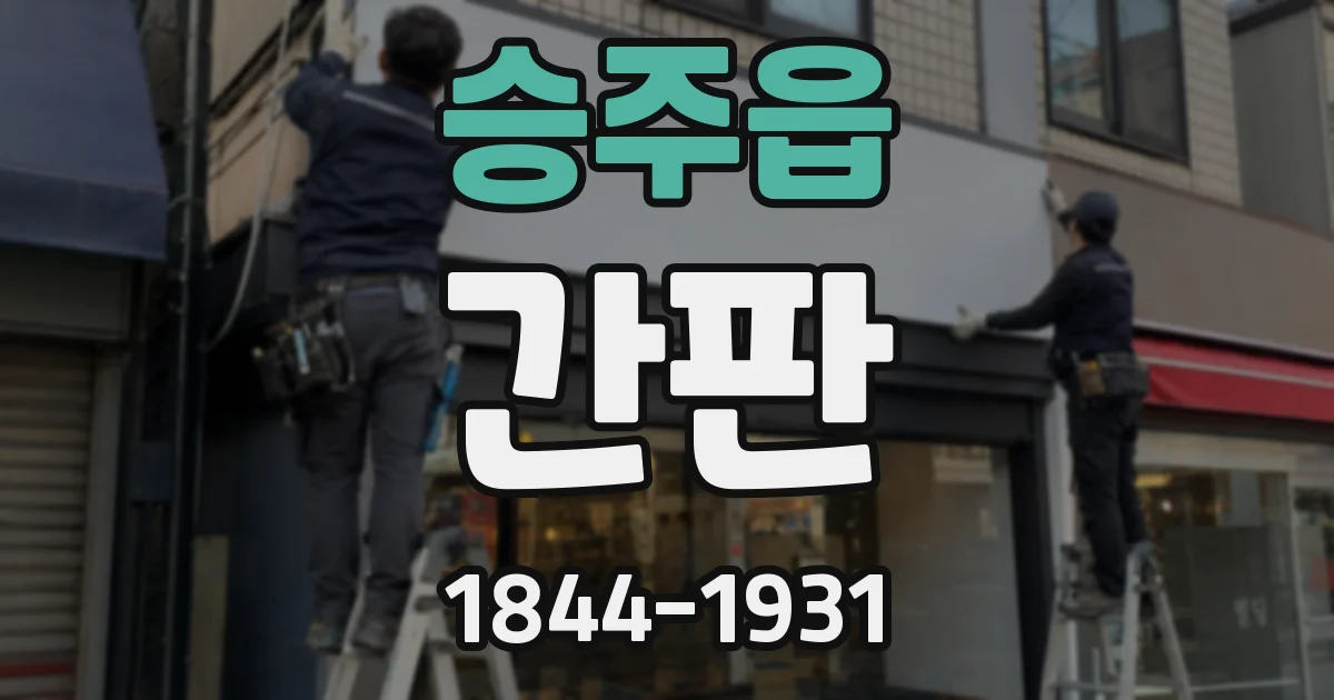 승주읍 간판
