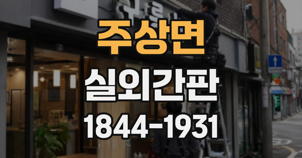주상면 실외간판