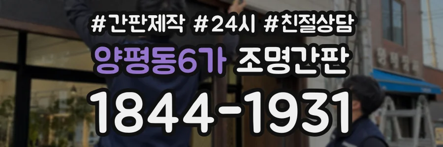 양평동6가 조명간판 상담 전화 1844-1931
