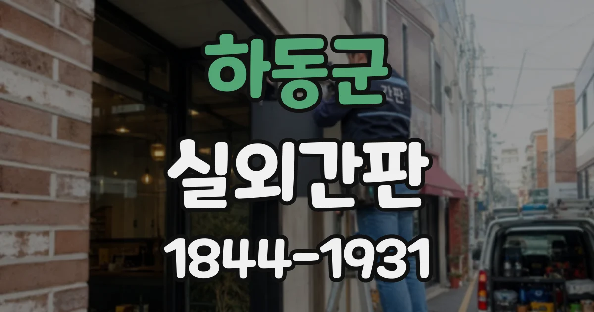 하동군 실외간판