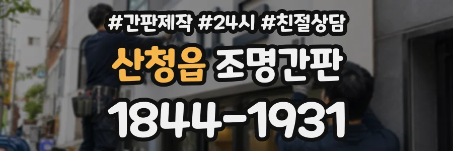 산청읍 조명간판 상담 전화 1844-1931