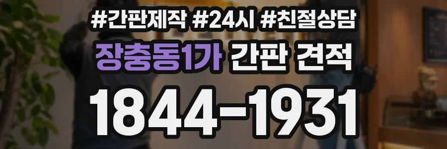 장충동1가 간판 견적