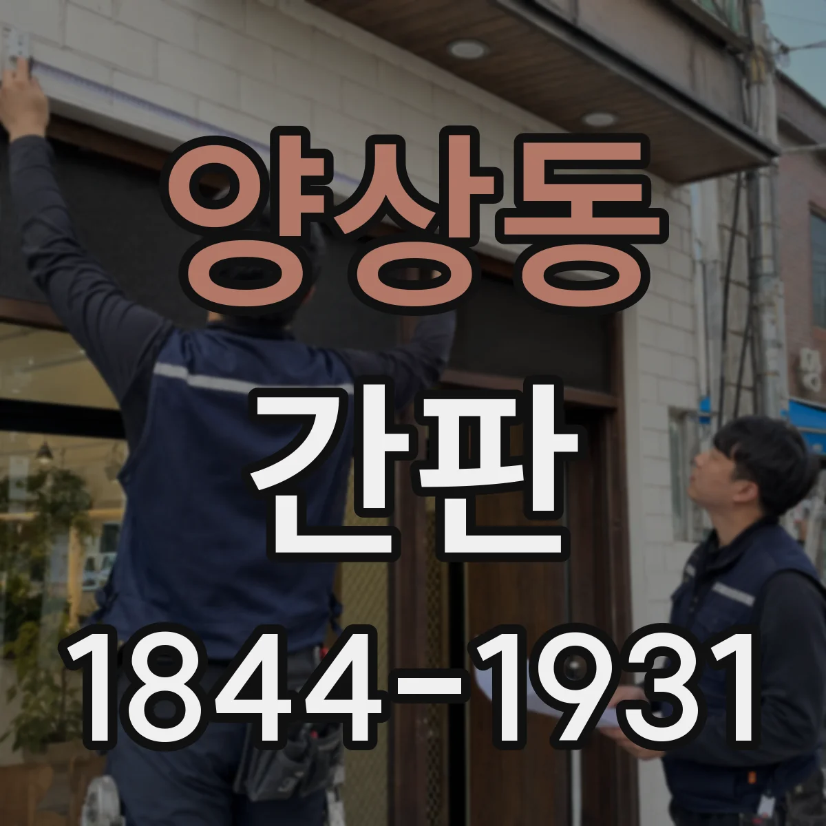 양상동 간판