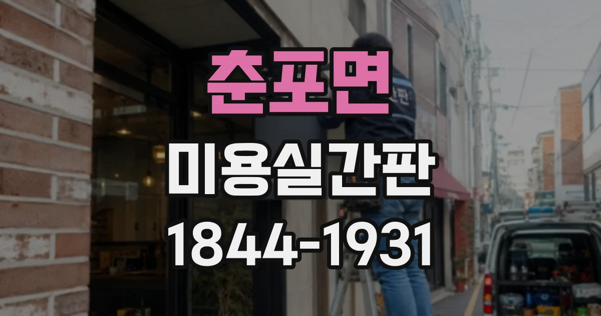 춘포면 미용실간판