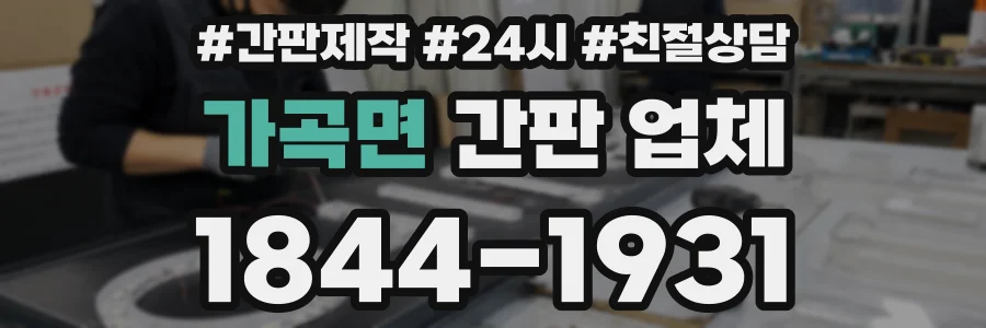 가곡면 간판 업체