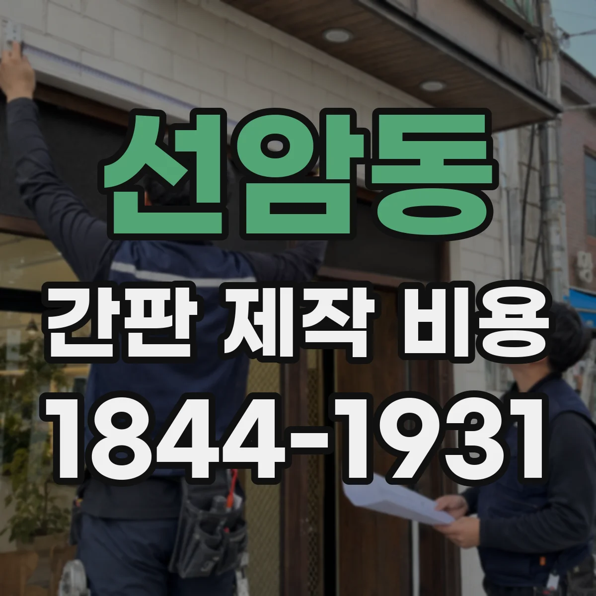 선암동 간판 제작 비용