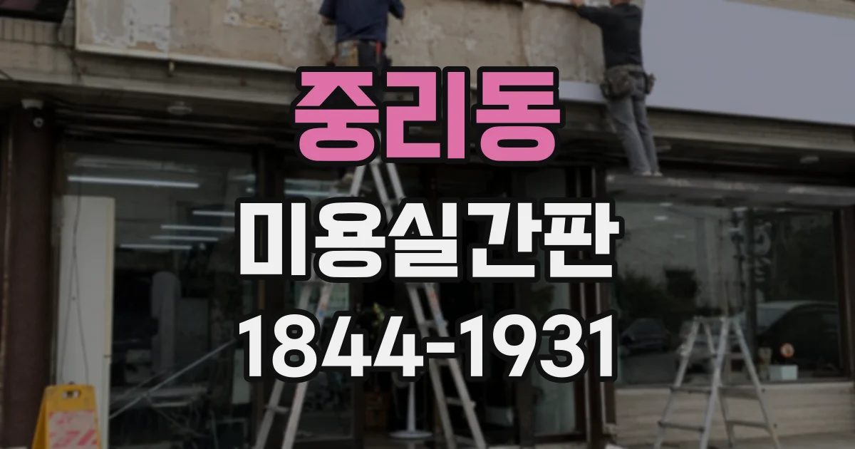 중리동 미용실간판