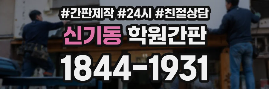 신기동 학원간판 상담 전화 1844-1931