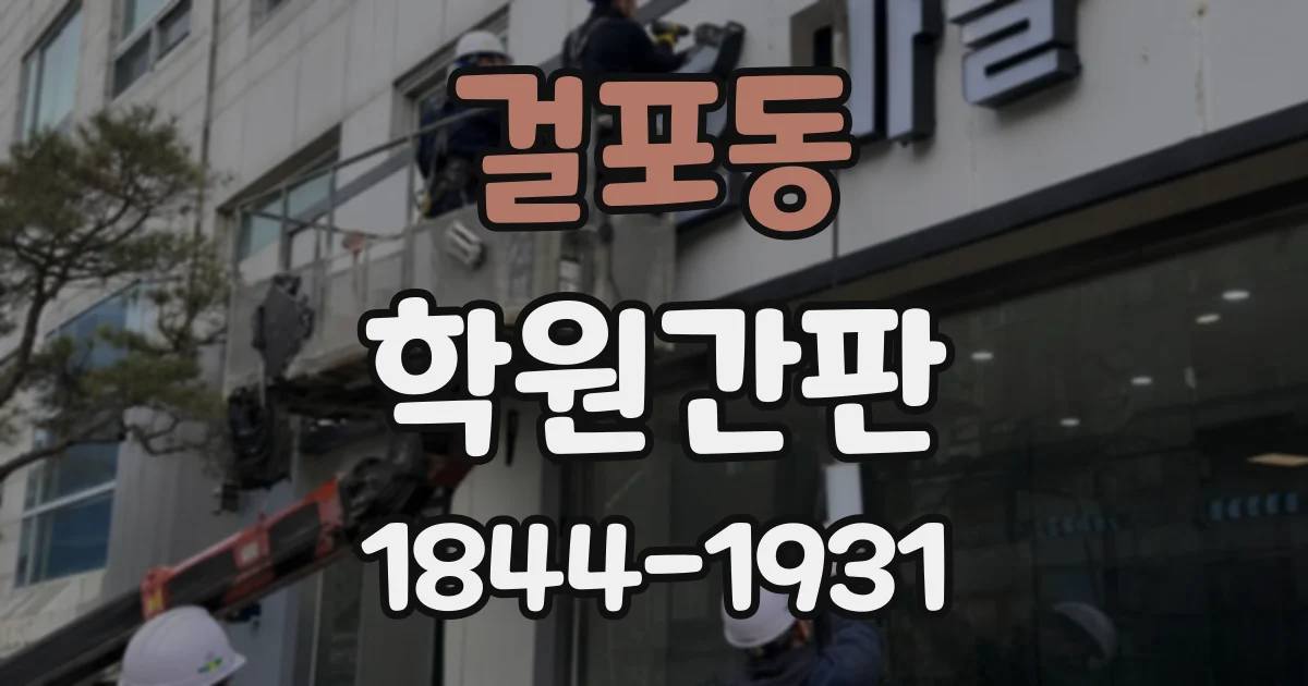 걸포동 학원간판