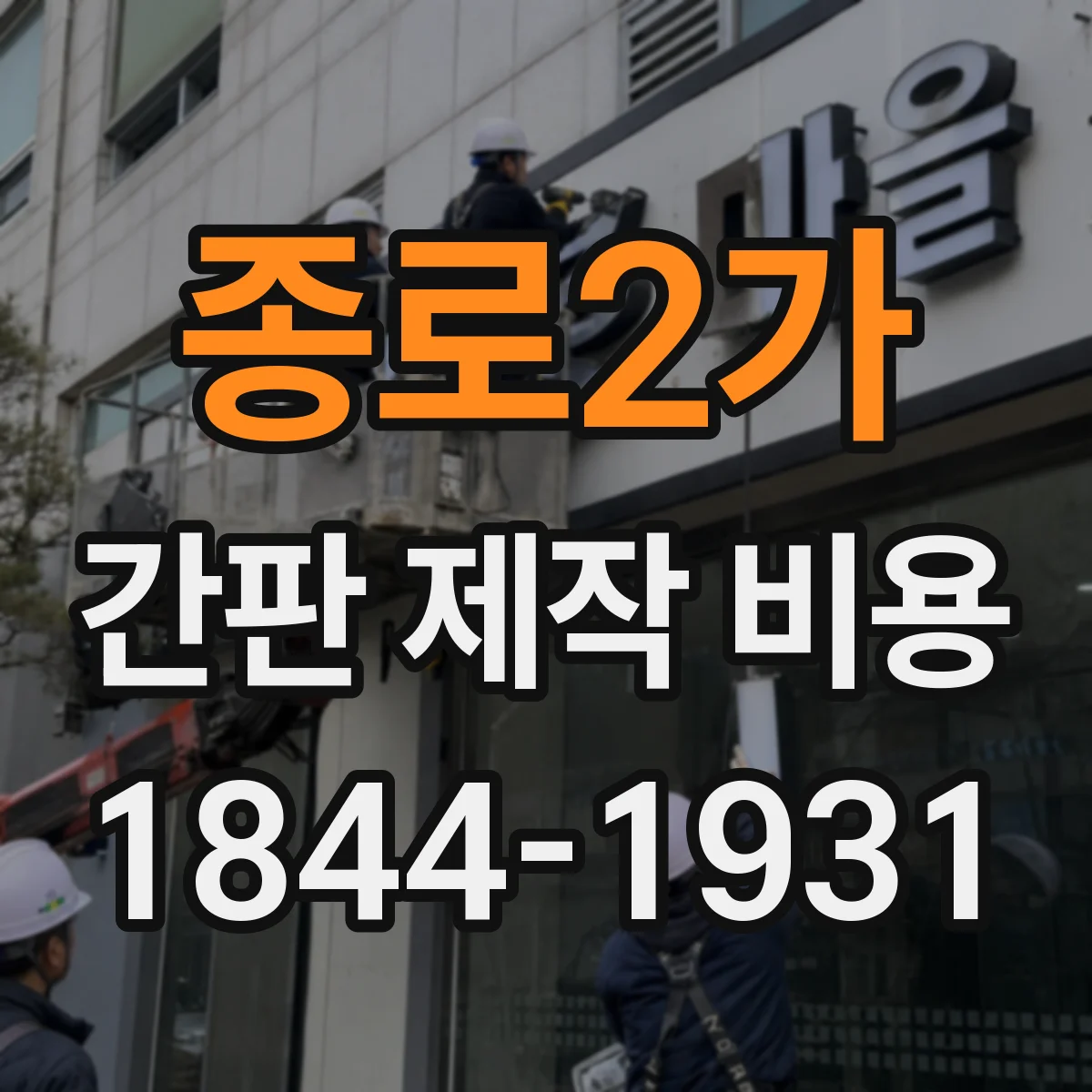 종로2가 간판 제작 비용
