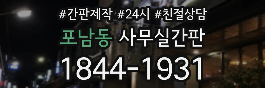 포남동 사무실간판 상담 전화 1844-1931