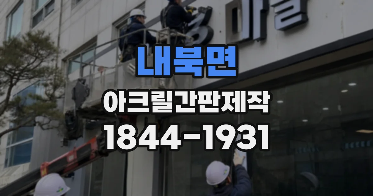 내북면 아크릴간판제작