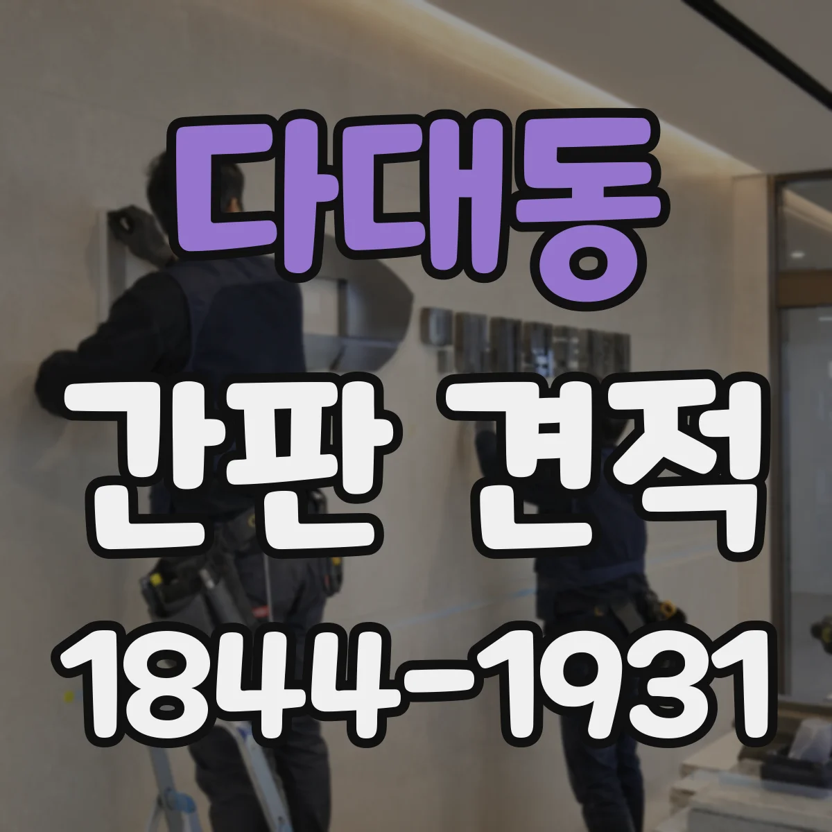 다대동 간판 견적