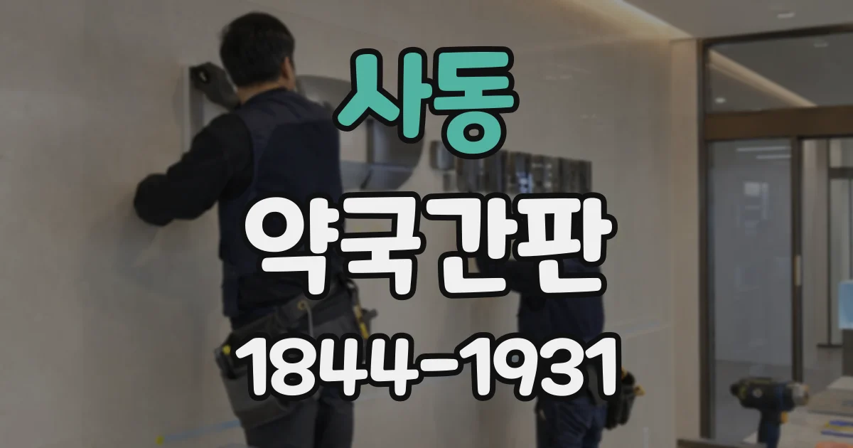 사동 약국간판