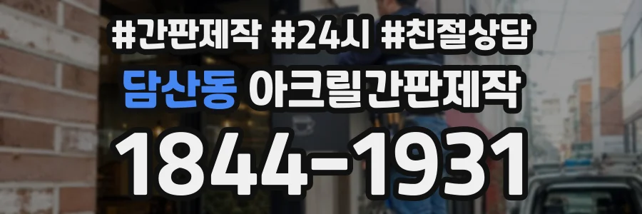 담산동 아크릴간판제작 상담 전화 1844-1931