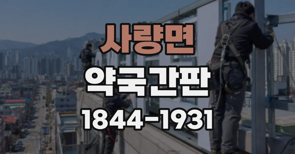 사량면 약국간판