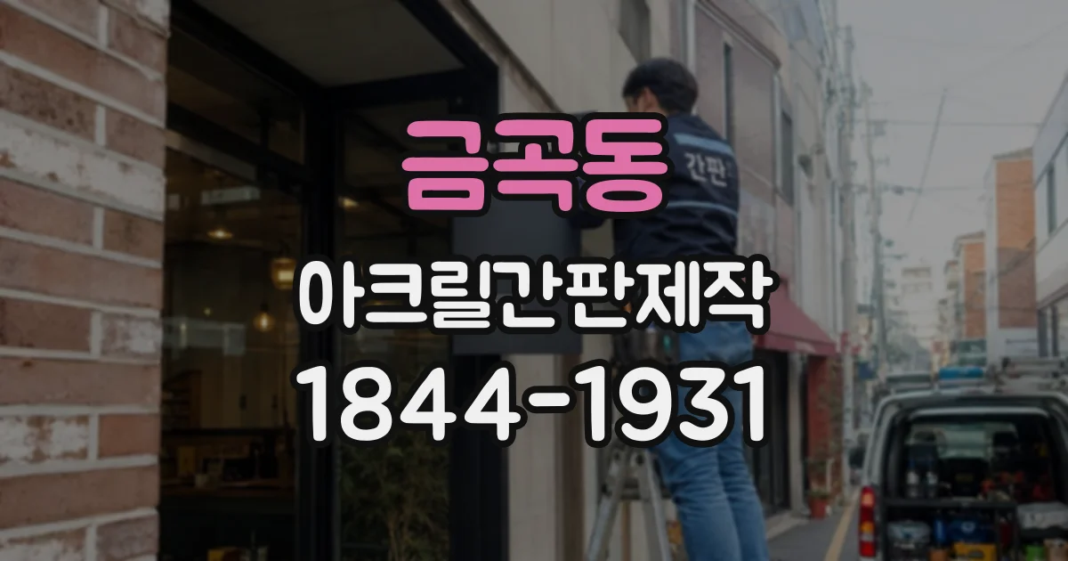 금곡동 아크릴간판제작