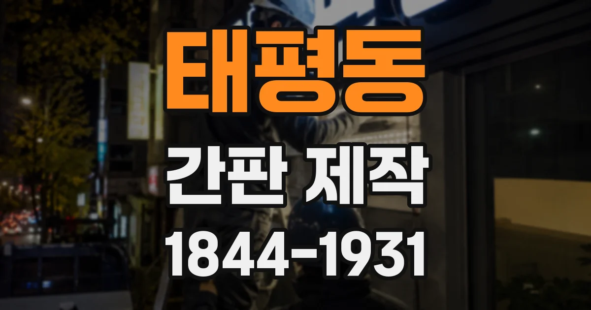 태평동 간판 제작