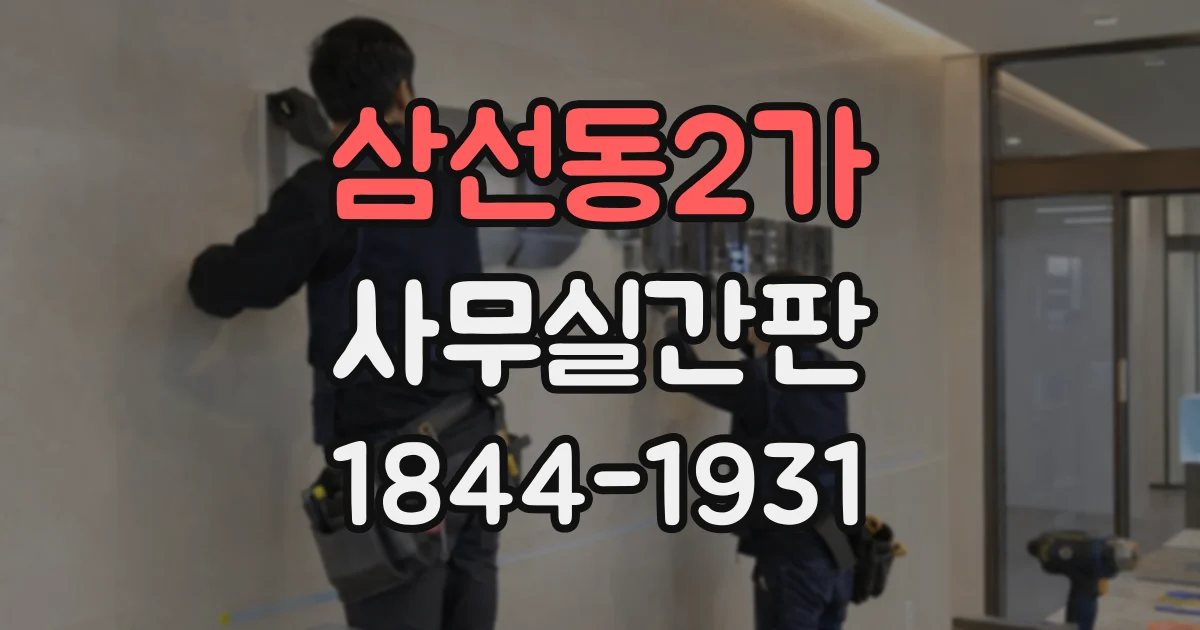 삼선동2가 사무실간판