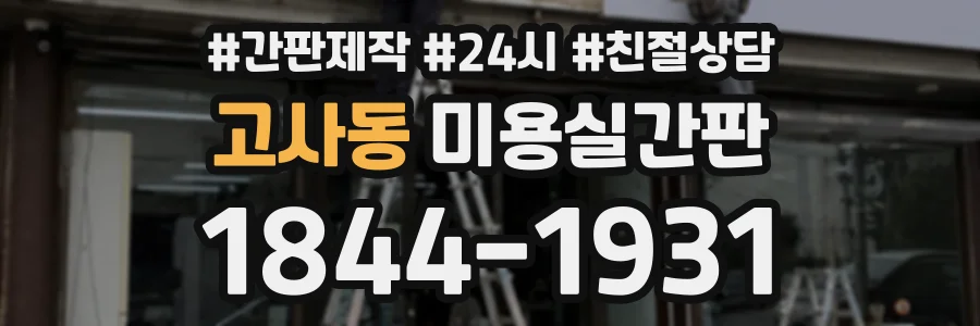 고사동 미용실간판 상담 전화 1844-1931
