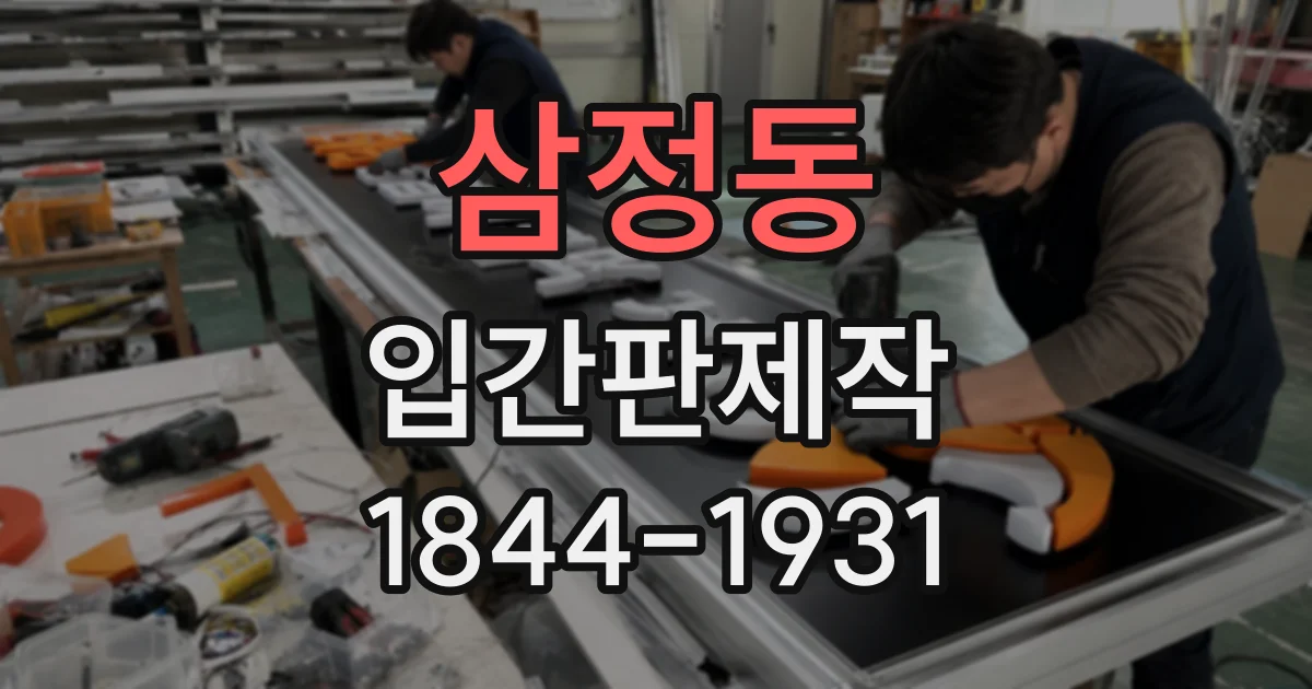 삼정동 입간판제작
